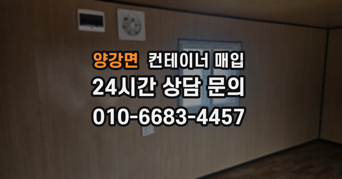 양강면 컨테이너 매입
