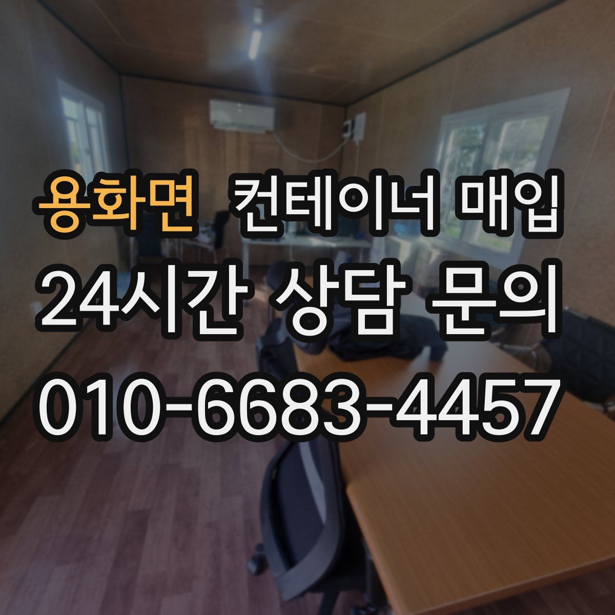 용화면 컨테이너 매입