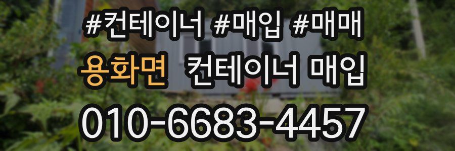 용화면 컨테이너 매입