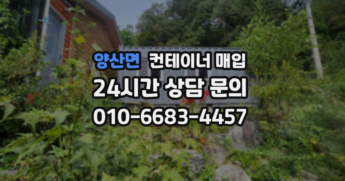 양산면 컨테이너 매입