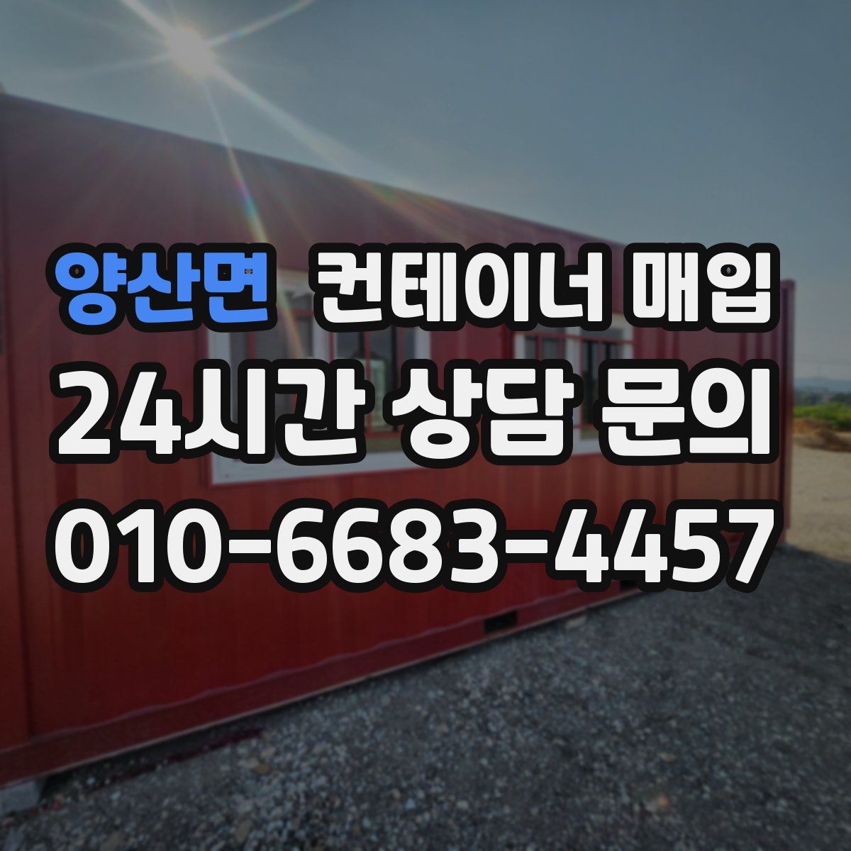 양산면 컨테이너 매입