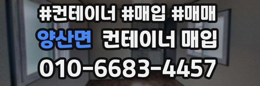 양산면 컨테이너 매입