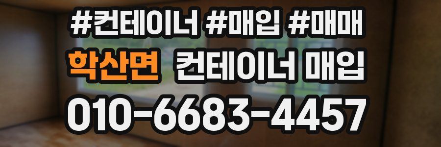 학산면 컨테이너 매입