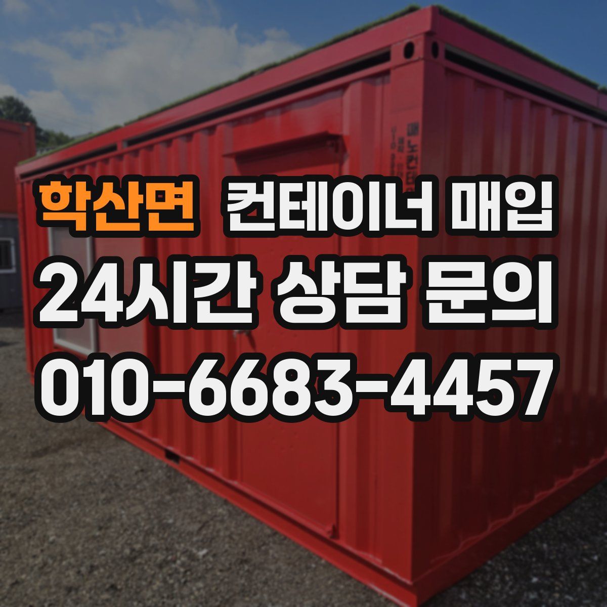 학산면 컨테이너 매입