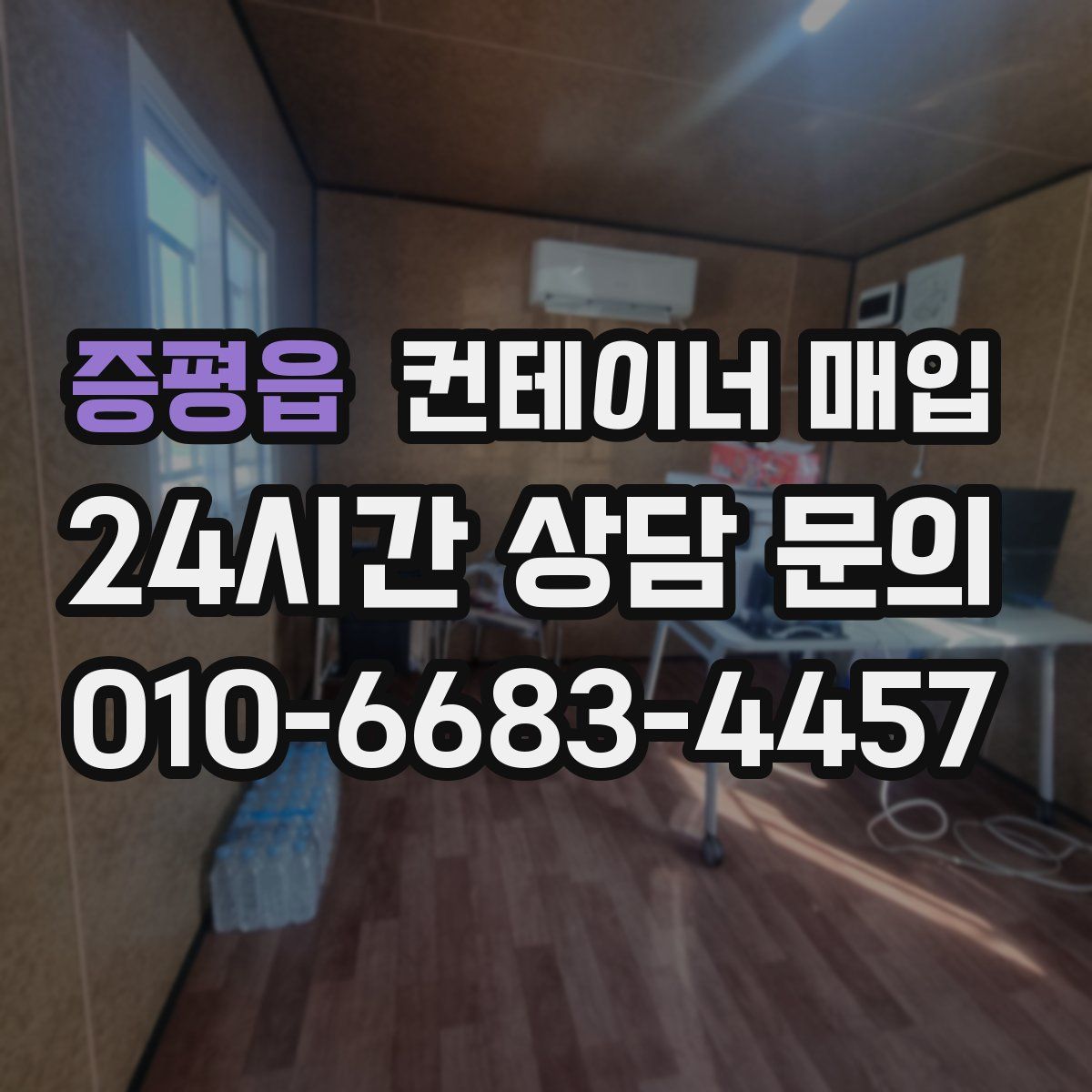 증평읍 컨테이너 매입