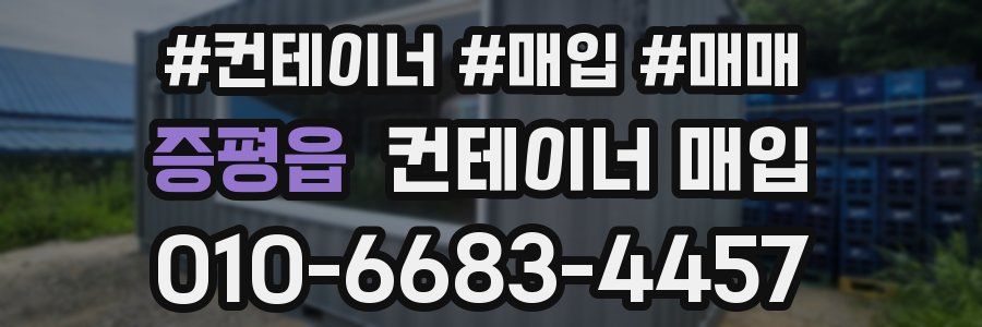 증평읍 컨테이너 매입
