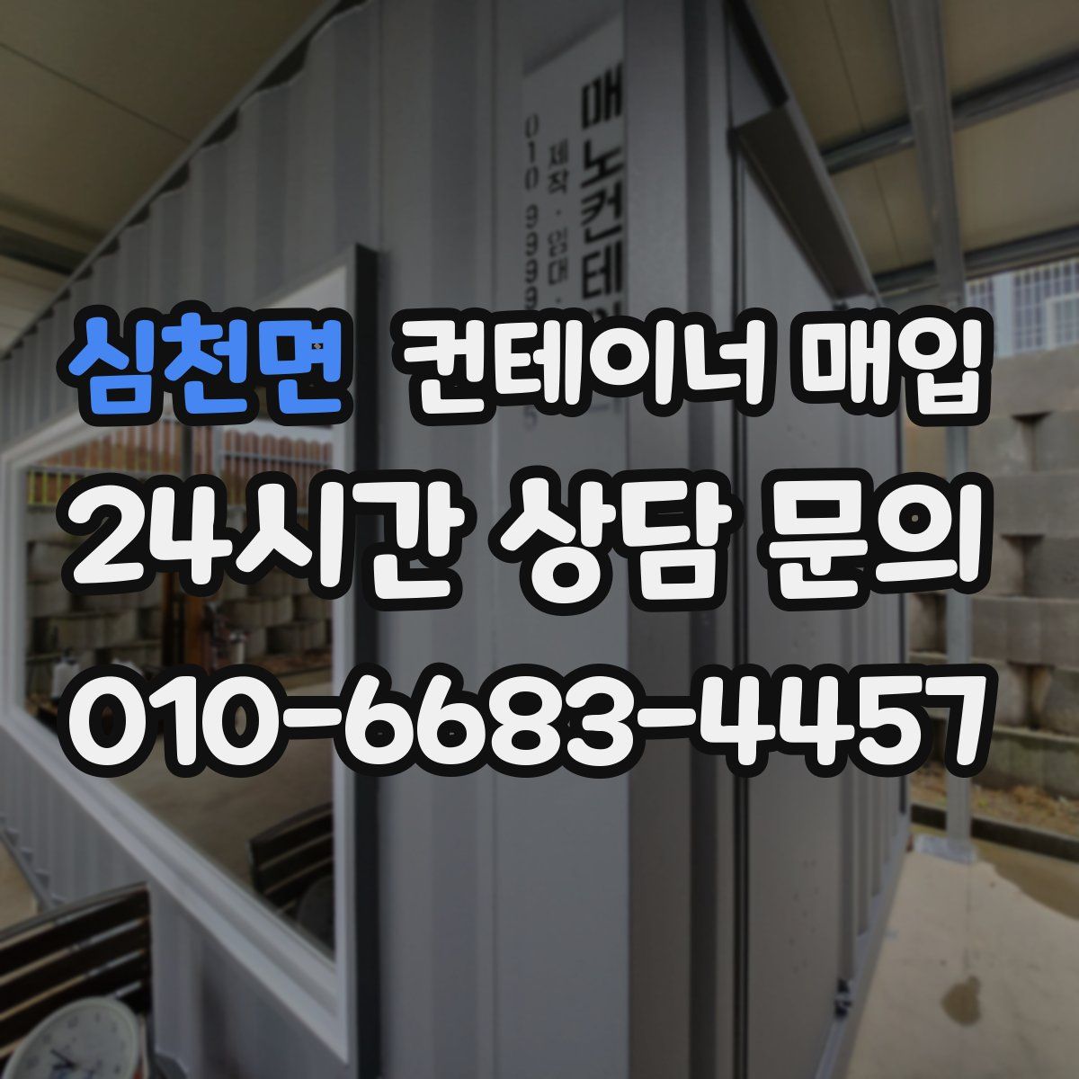 심천면 컨테이너 매입