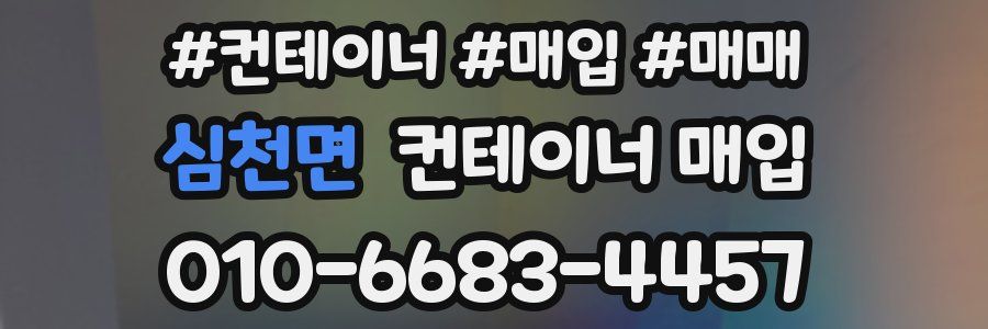 심천면 컨테이너 매입
