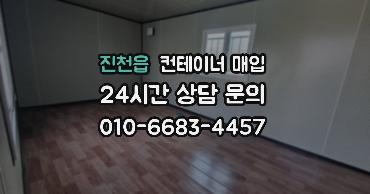진천읍 컨테이너 매입