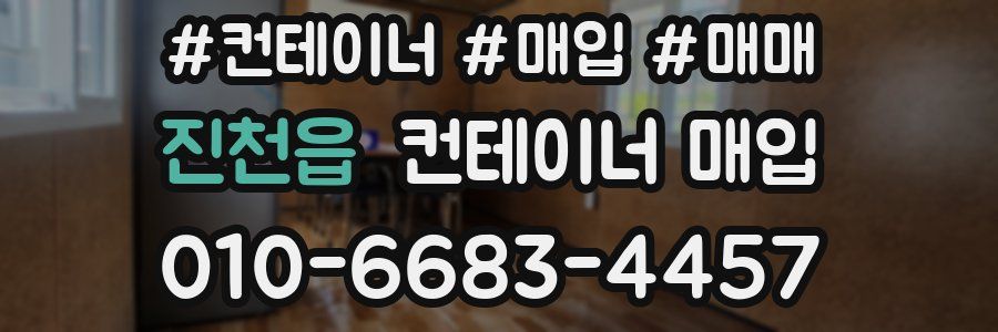 진천읍 컨테이너 매입