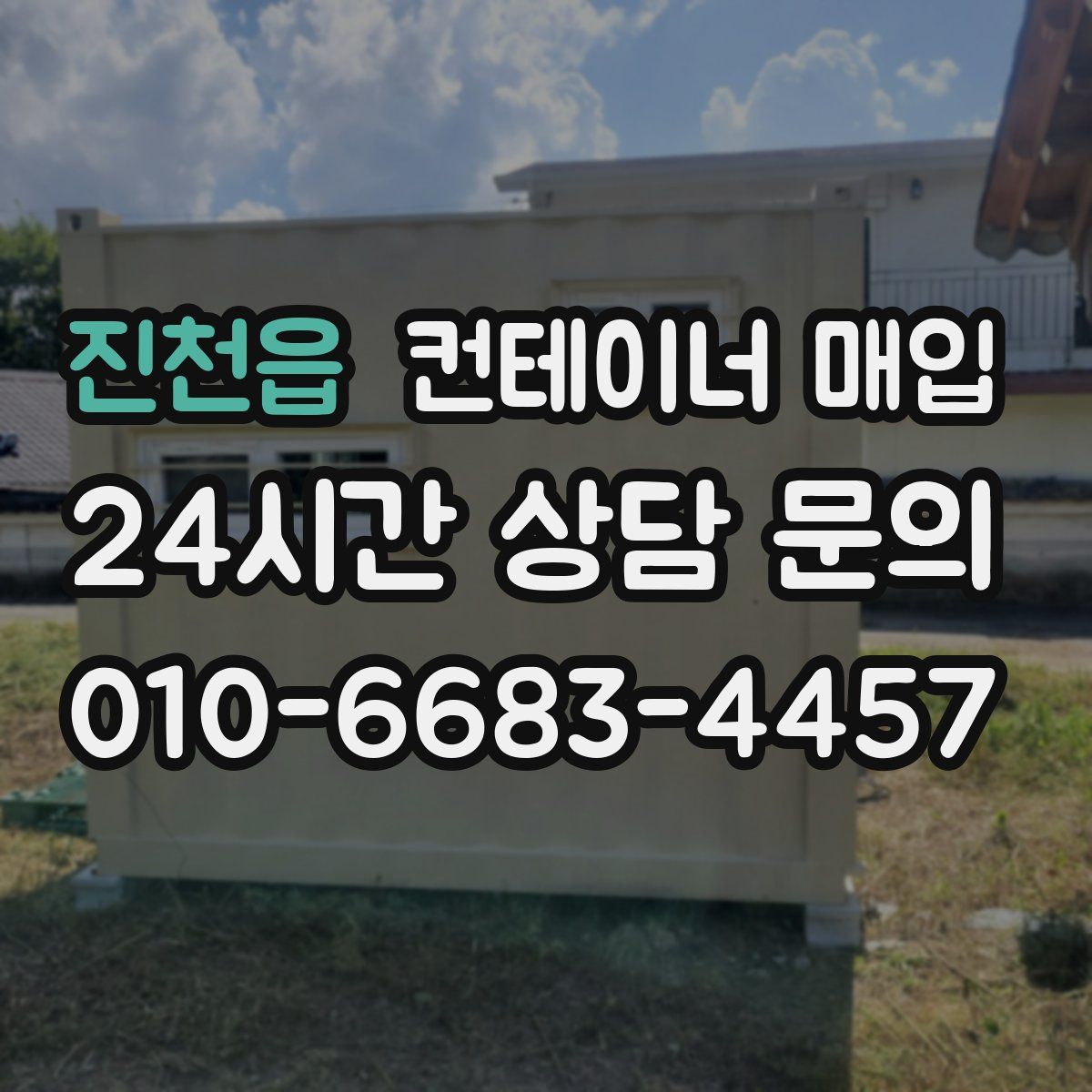 진천읍 컨테이너 매입