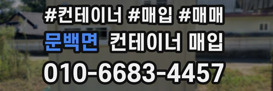 문백면 컨테이너 매입