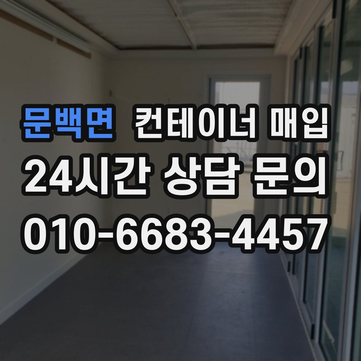 문백면 컨테이너 매입