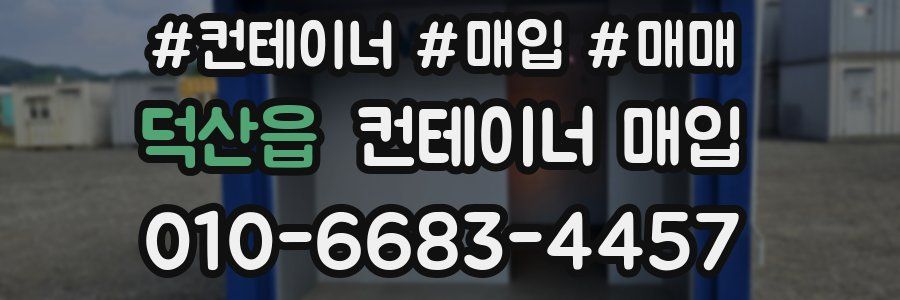 덕산읍 컨테이너 매입