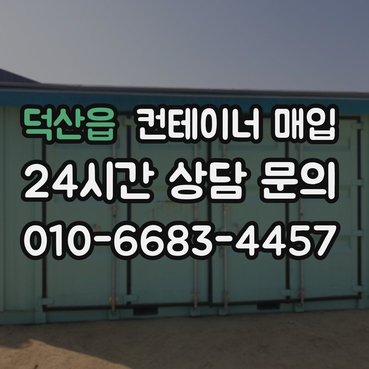 덕산읍 컨테이너 매입