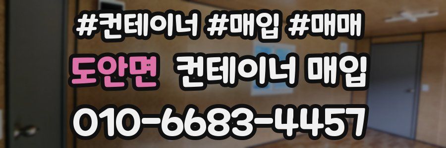 도안면 컨테이너 매입