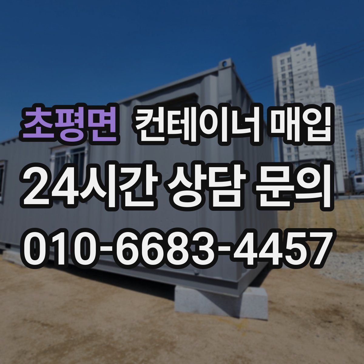 초평면 컨테이너 매입