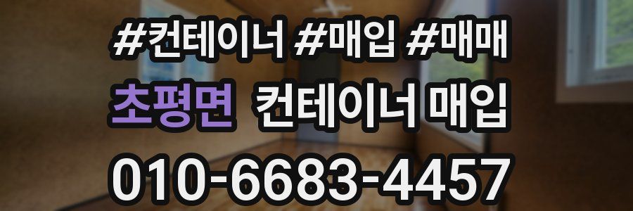 초평면 컨테이너 매입