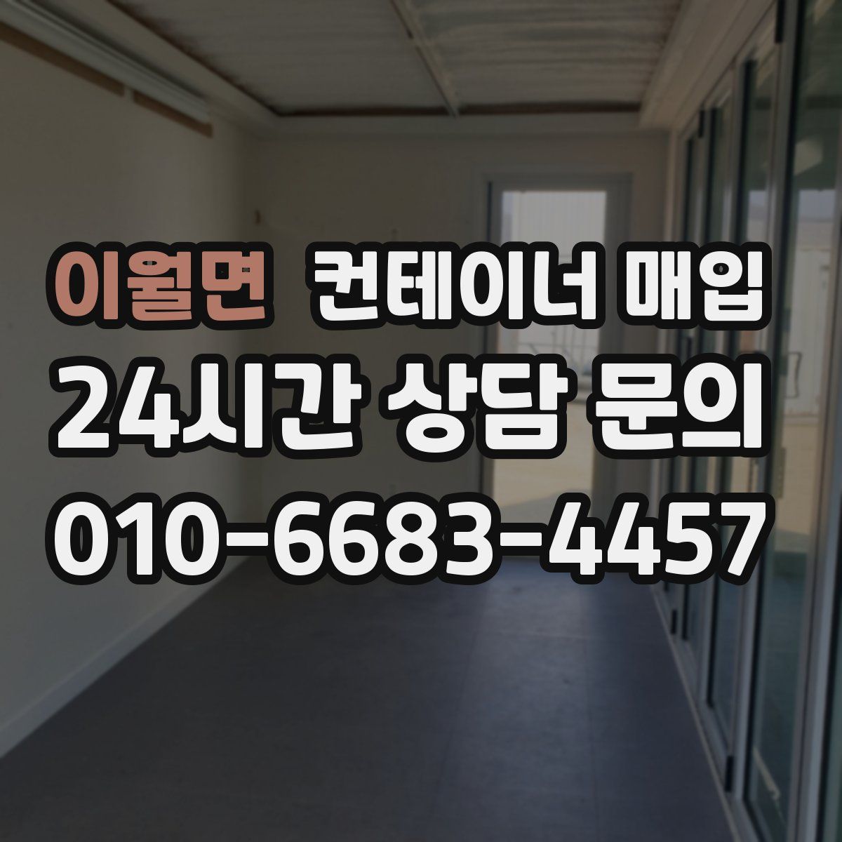이월면 컨테이너 매입