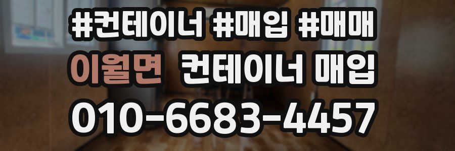 이월면 컨테이너 매입