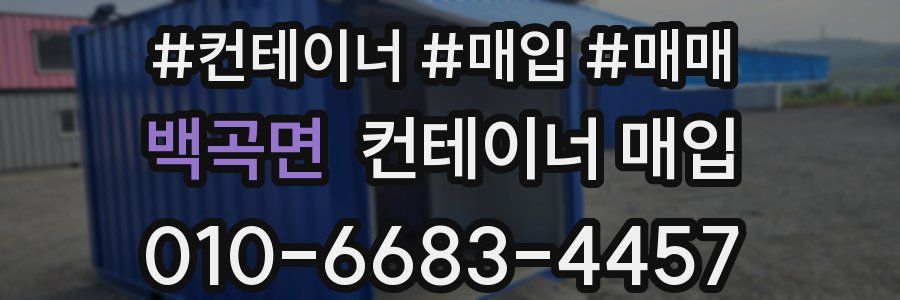 백곡면 컨테이너 매입
