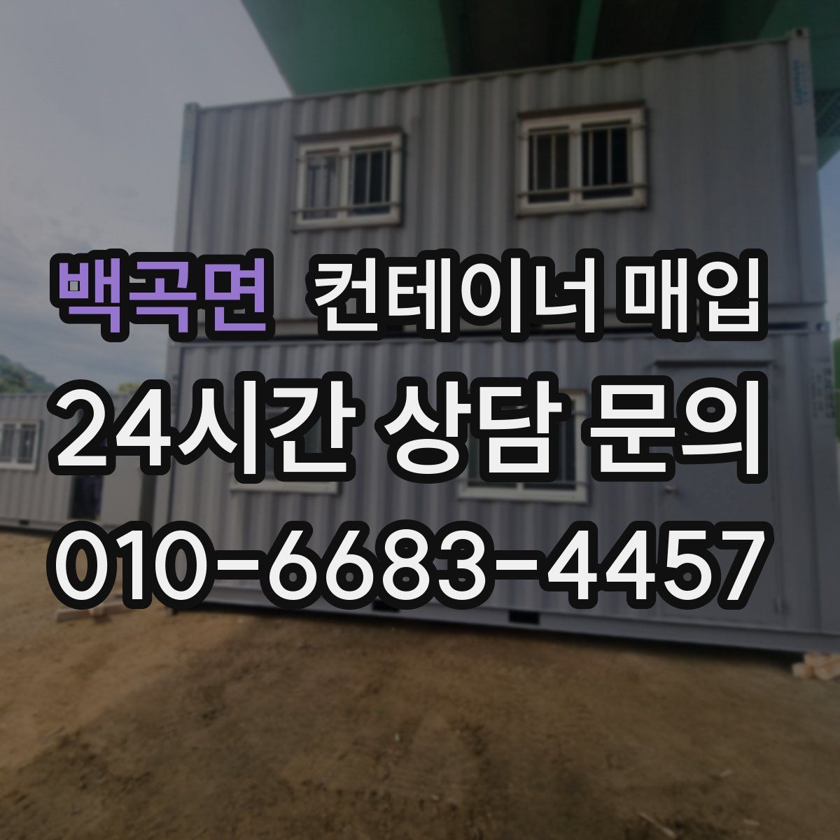 백곡면 컨테이너 매입