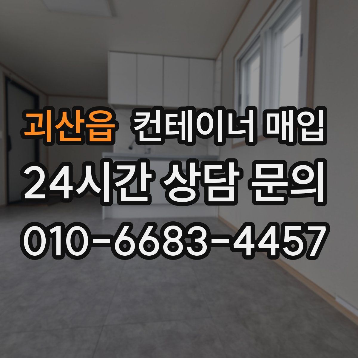 괴산읍 컨테이너 매입