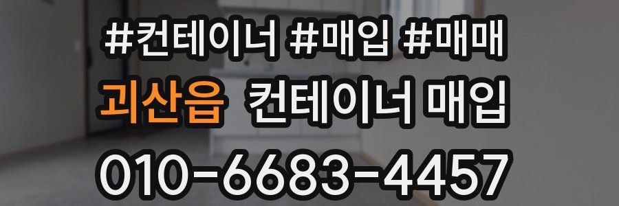 괴산읍 컨테이너 매입