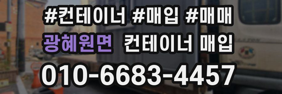 광혜원면 컨테이너 매입