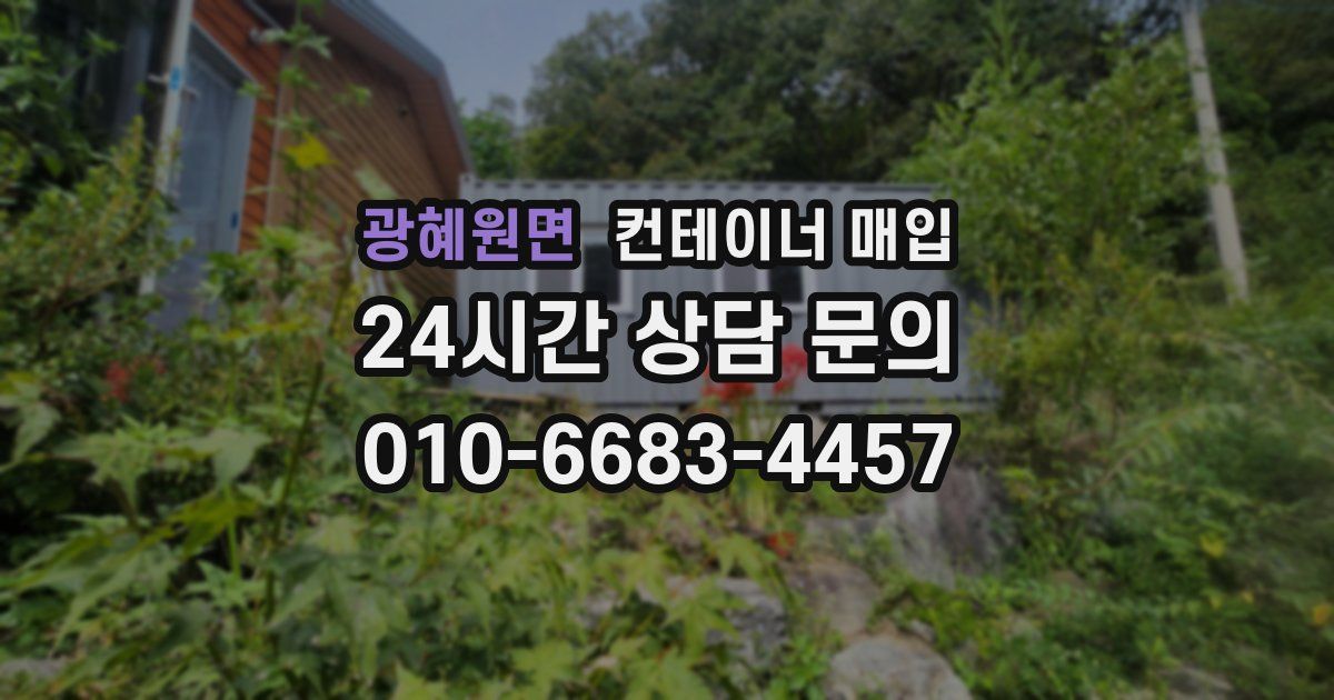 광혜원면 컨테이너 매입