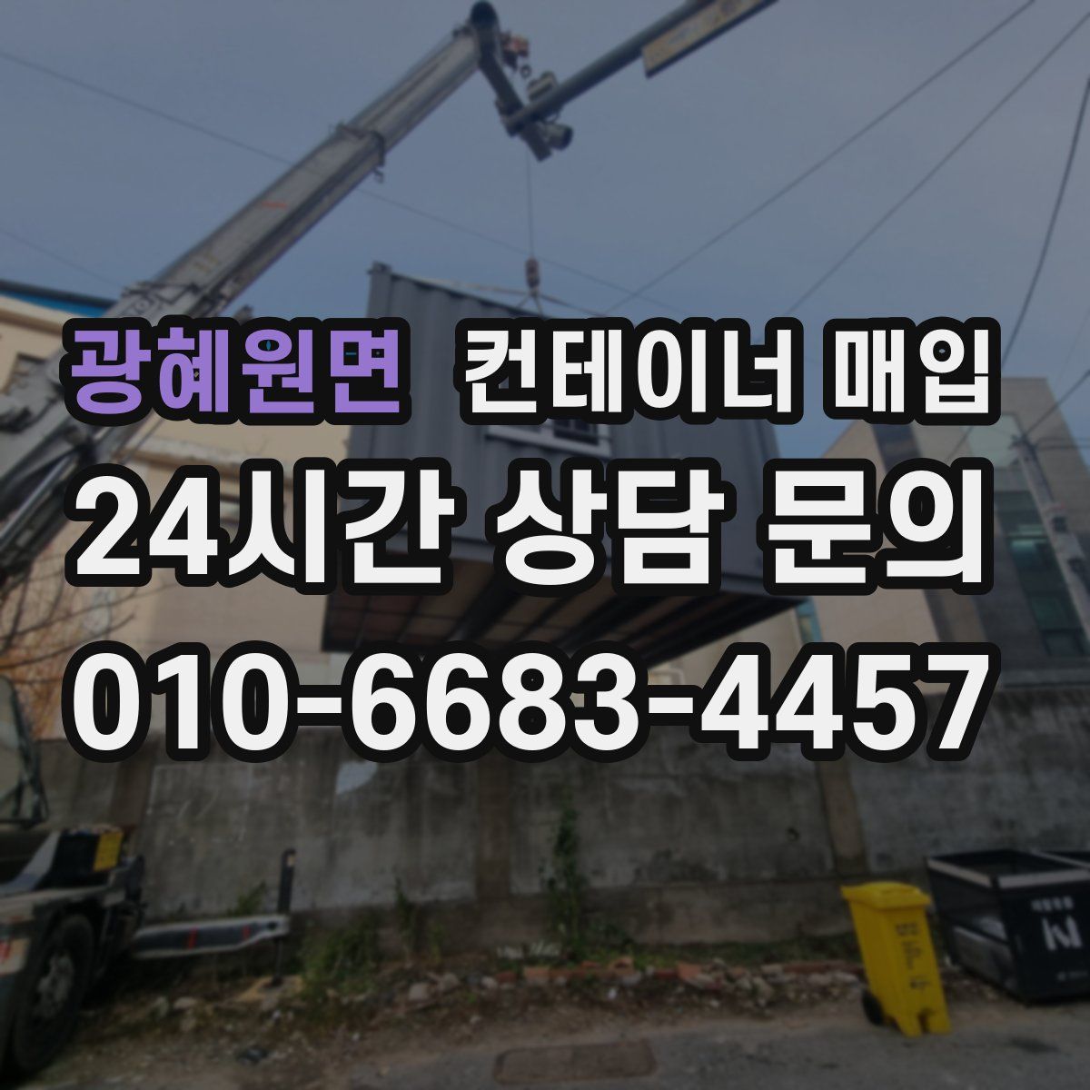 광혜원면 컨테이너 매입