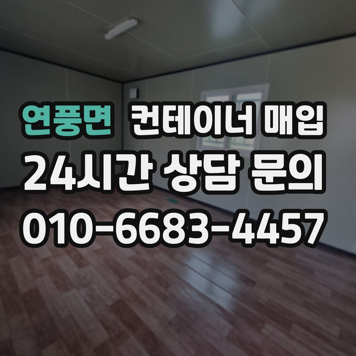 연풍면 컨테이너 매입