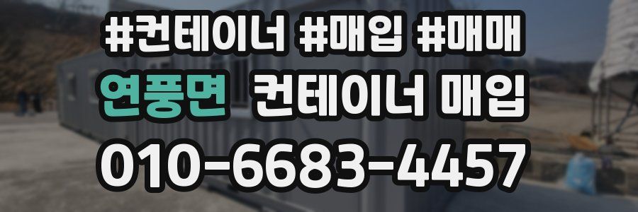 연풍면 컨테이너 매입