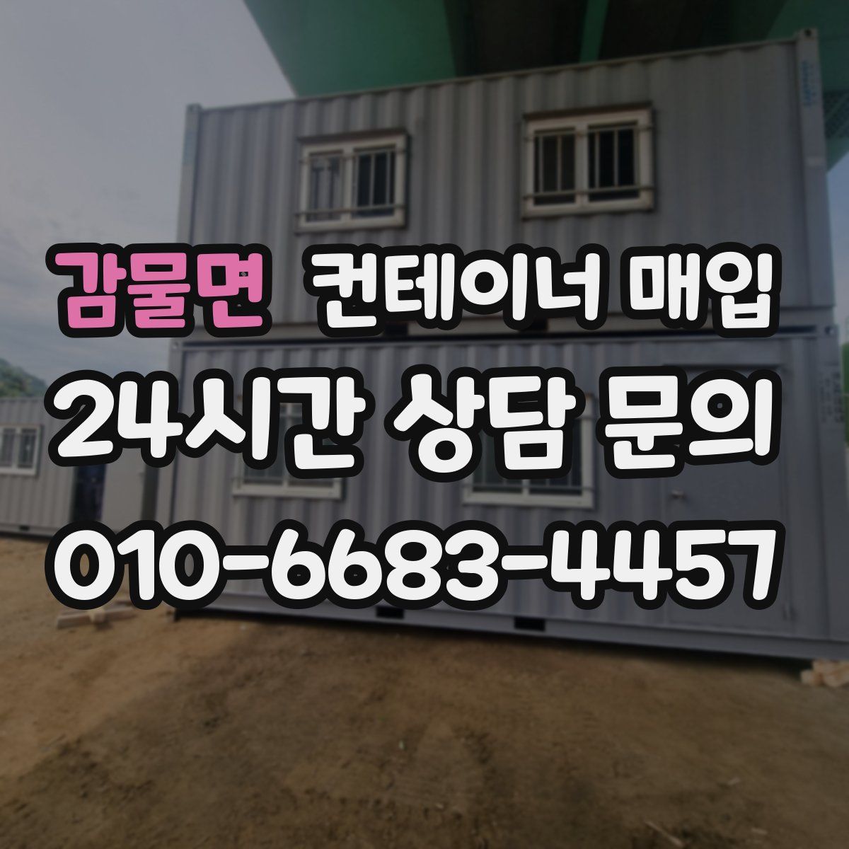 감물면 컨테이너 매입