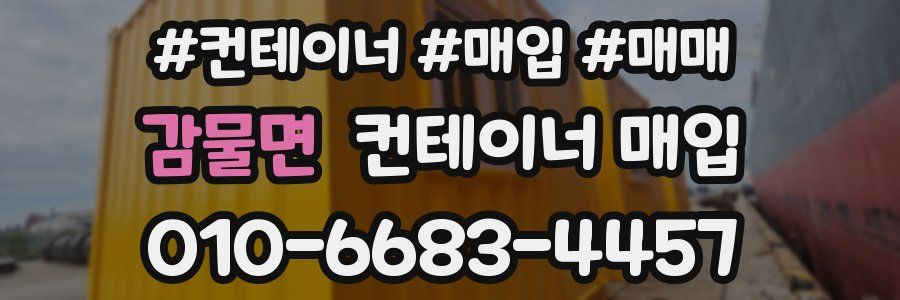 감물면 컨테이너 매입
