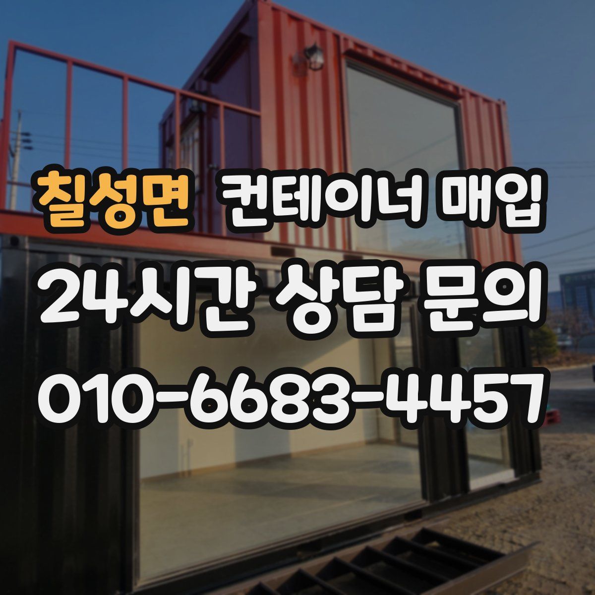 칠성면 컨테이너 매입