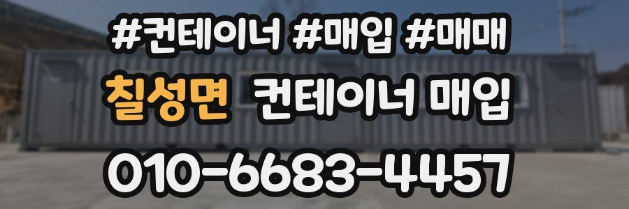 칠성면 컨테이너 매입