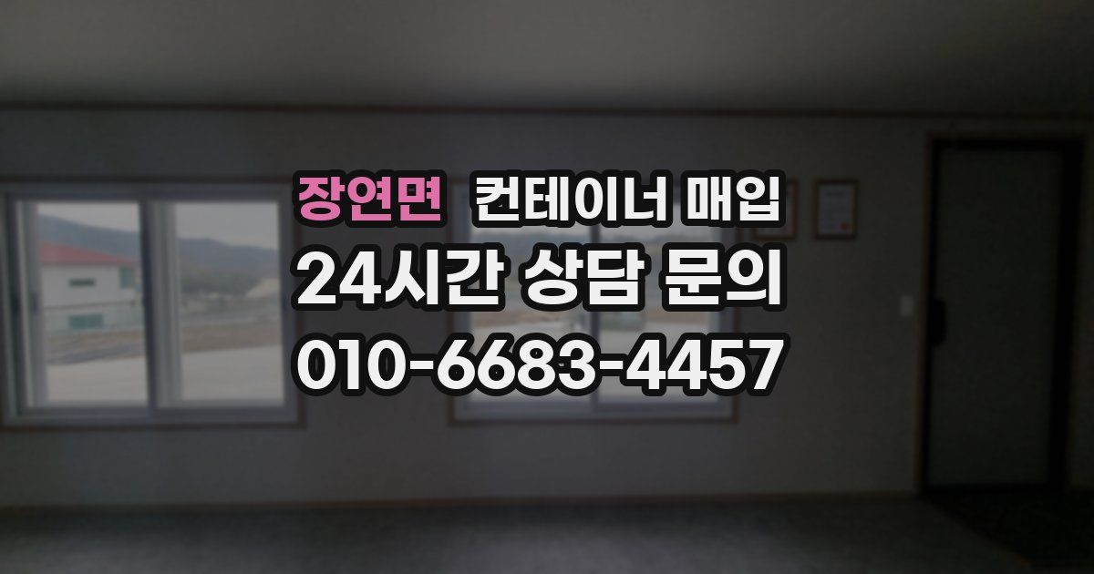 장연면 컨테이너 매입