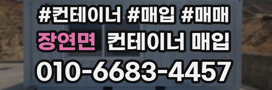 장연면 컨테이너 매입