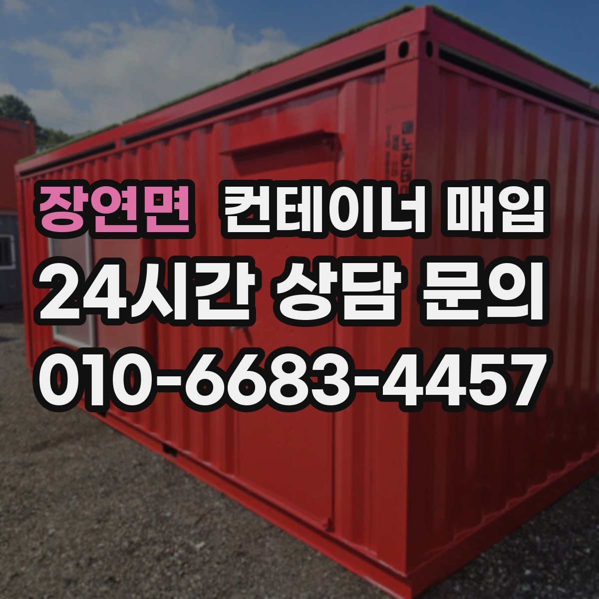 장연면 컨테이너 매입