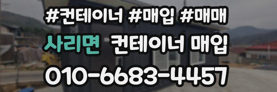 사리면 컨테이너 매입