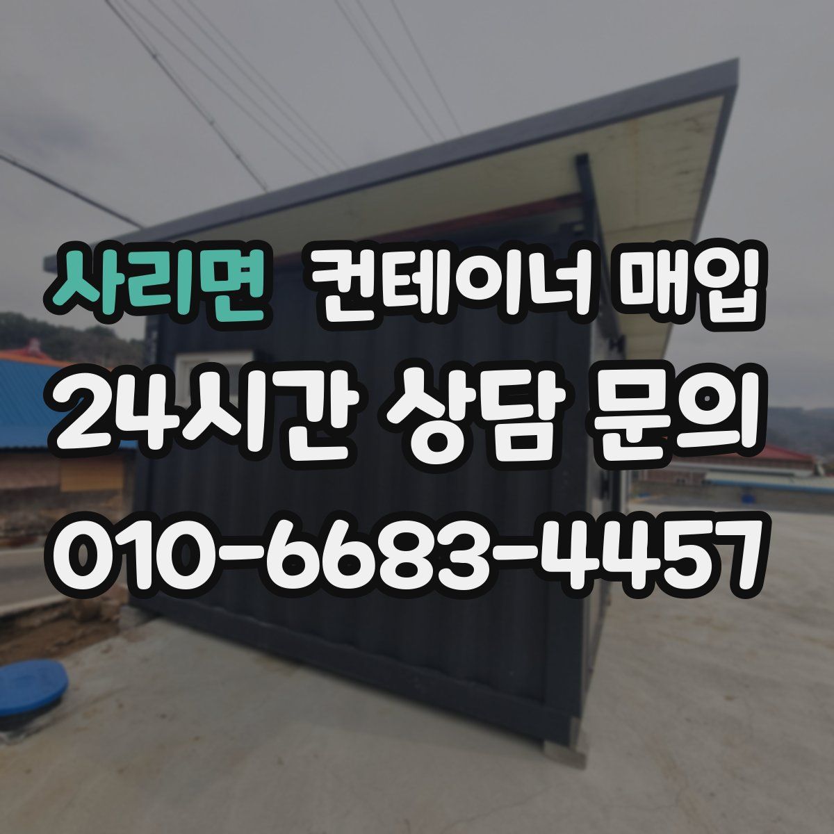 사리면 컨테이너 매입