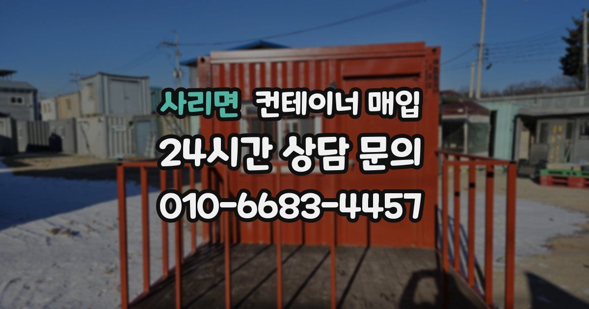 사리면 컨테이너 매입