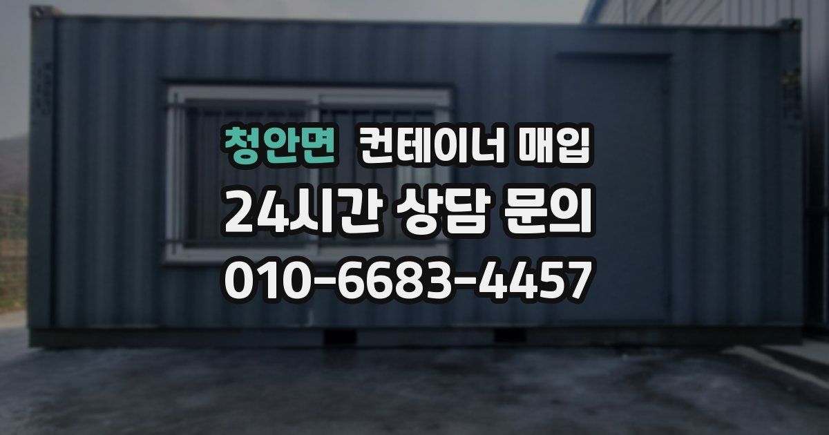 청안면 컨테이너 매입