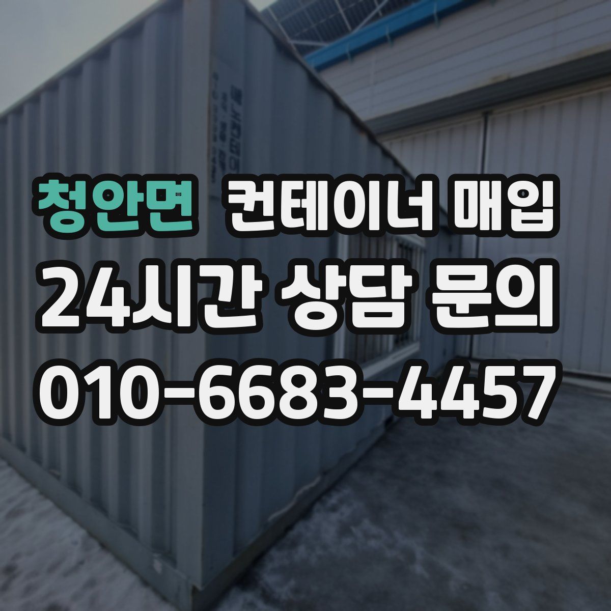 청안면 컨테이너 매입