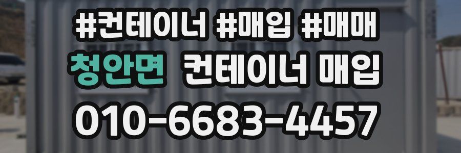 청안면 컨테이너 매입