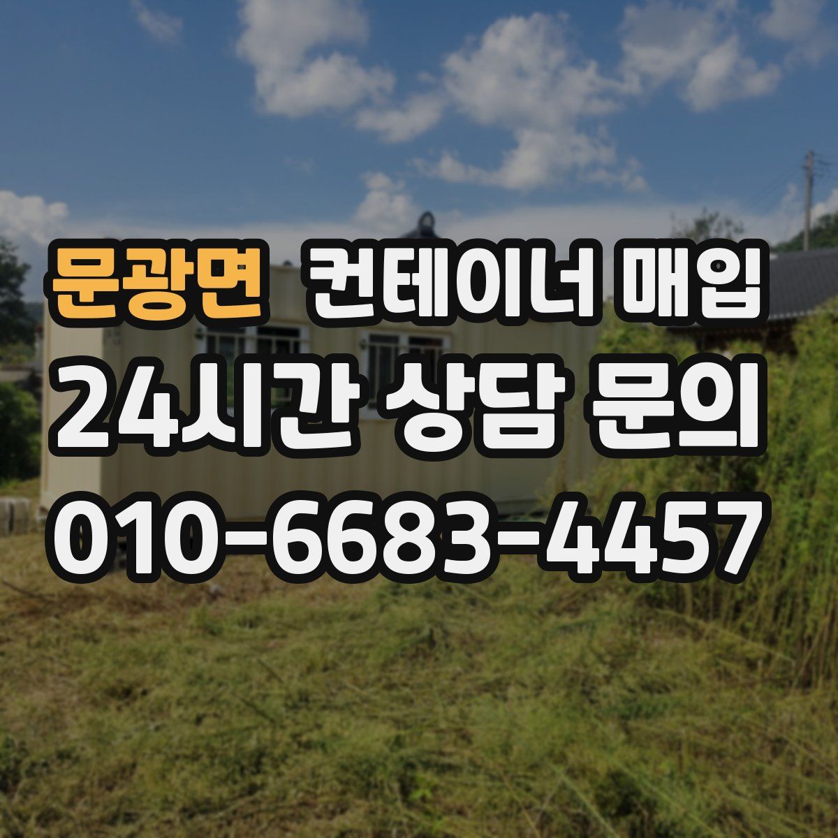 문광면 컨테이너 매입