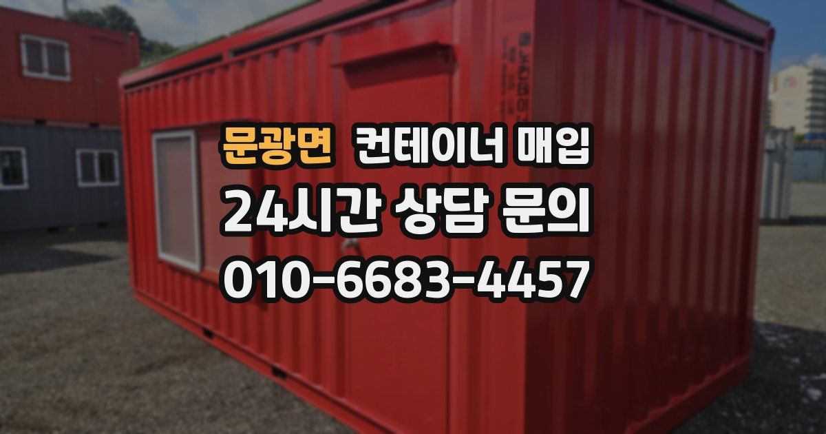 문광면 컨테이너 매입
