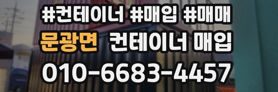 문광면 컨테이너 매입