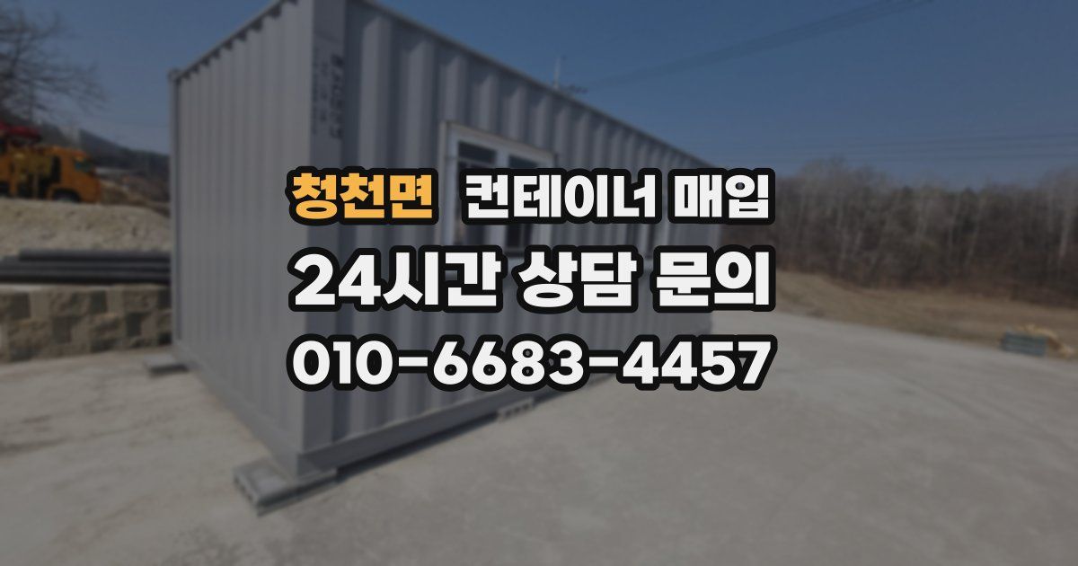 청천면 컨테이너 매입